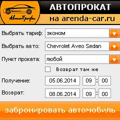 виджет с расчетом стоимости авто аренды от АрендаАвто-жлр